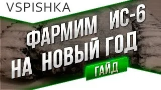 Как получить ИС-6 на Новый год? "Читы" на Опыт!