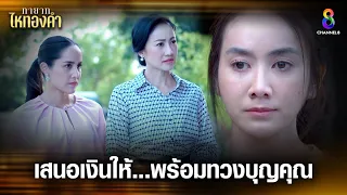 เสนอเงินให้พร้อมทวงบุญคุณ | HIGHLIGHT ทายาทไหทองคำ EP6 | ช่อง8