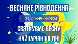 Весняне рівнодення 20 березня 2024 Магія дня