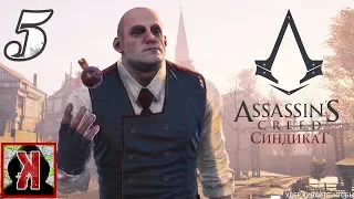 Assassins Creed Syndicate #5 - Захват района ЛАМБЕРТ [ Без комментариев ]