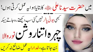 Make The Most Beautiful Face In The World InshaAllah | Chehra Noorani Banany Ka Amal || Hazrat Ali