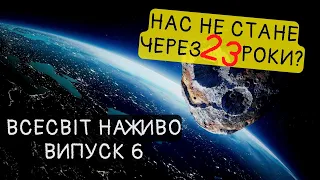 Нові дослідження позаземного життя. Новини Всесвіту. Випуск №6