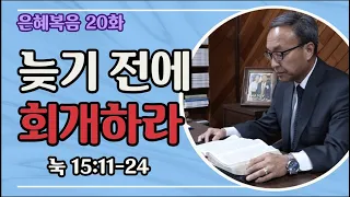 20. 은혜복음: 늦기 전에 회개하라 (눅15:11-24) - BBCI 김경환 목사