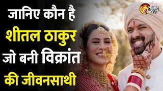 Sheetal Thakur (Actress) Biography in Hindi | कौन है शीतल ठाकुर | Vikrant Massey Love Story | News