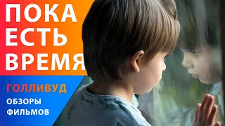 Ли Пейс и Кэрри Кун в фильме "Пока есть время" — Американские фильмы