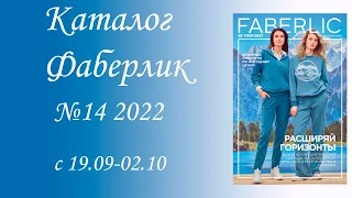 Каталог Фаберлик 14/2022  с 19.09. по 02.10.2022г.