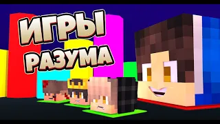 Я УБИЛ 3 ТИМЕРОВ! игры разума