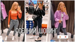 ЧТО Я БУДУ НОСИТЬ ЭТОЙ ОСЕНЬЮ? ХОДИМ ПО МАГАЗИНАМ || ОСЕННИЕ ПОКУПКИ