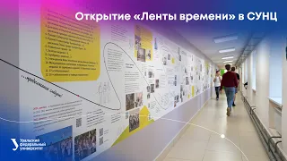 Открытие «Ленты времени» в СУНЦ УрФУ