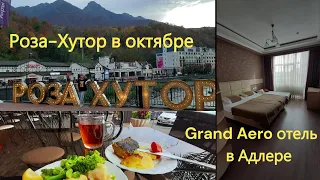 Отель Grand Aero в Адлере  близ аэропорта Сочи💥 Молдовка 💥Еду в октябре на Розу-Хутор погулять.