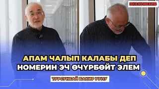 Турсунбай Бакир уулу: Апам чалып калабы деп номерин эч ѳчүрбѳйт элем