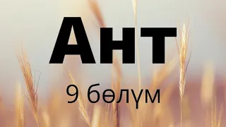 Ант. Нуржигит Кадырбеков. 9 бөлүм