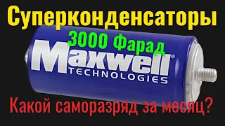 Суперконденсаторы Maxwell 3000 Фарад. Какой саморазряд за месяц? [4K]