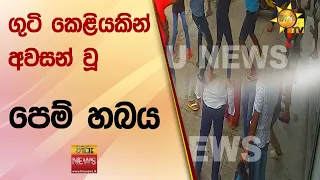 ගුටි කෙළියකින් අවසන් වූ පෙම් හබය - Hiru News