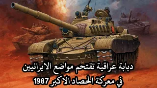 مشاهد مثيرة لدبابة عراقية تفاجىء الايرانيين في معركة الحصاد الاكبر1987خلال الحرب العراقية الايرانية