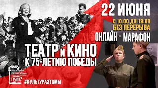 «Театр и кино к 75-летию Победы»