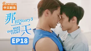 【ENG SUB】HIStory3:Make Our Days Count EP18 The day I fell in love with a boy | Caravan