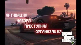 🔥АКТИВАЦИЯ🔥Преступная организация для GTAV🔥 ПОКУПКА ИГРОВОГО НАБОРА ЗА 500 РУБЛЕЙ🔥