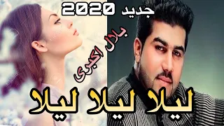 بلال اكبرى - ليلا ليلا امتووو به ثبوت نشنوى پشيمان ميشى | Belal Akbari - Laila Laila 2020