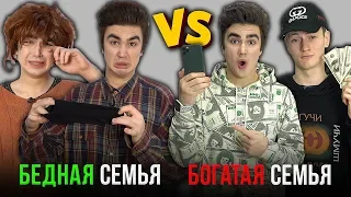 КАЖДАЯ БЕДНАЯ СЕМЬЯ ТАКАЯ vs КАЖДАЯ БОГАТАЯ СЕМЬЯ ТАКАЯ ( feat. Mak )