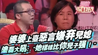 婆婆上台恶言嫌弃儿媳 涂磊大吼：“她样样比你儿子强！”  20160803【爱情保卫战官方超清】涂磊