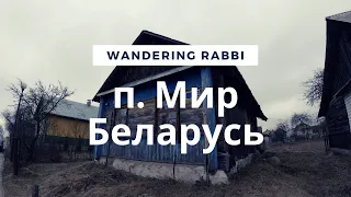 Wandering Rabbi - п. Мир, Беларусь. Ешива "Мир"