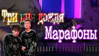 Как играть Три дня дождя - Марафоны | кавер + табы |