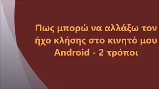 Πως μπορώ να αλλάξω τον ήχο κλήσης στο κινητό μου Android - 2 τρόποι