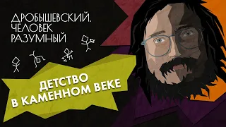 Детство в каменном веке // Дробышевский. Человек разумный