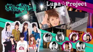 【Luna☆Project】 本気ボンバー!! 【歌ってみた】