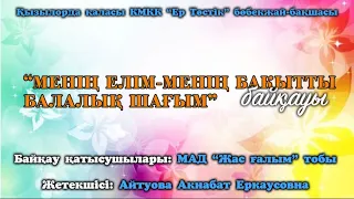 “Менің елім-менің бақытты балалық шағым” байқауы || Ер Төстік бөбекжай-бақшасы #кызылорда #дошкола