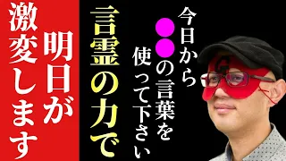 【ゲッターズ飯田】※今日から●●の言葉を使って下さい…言霊の力で明日を変えて下さい！そして今回はもう１つ、ネガティブ・ポジティブの本当の意味をお伝えします！実はポジティブな人って…「五星三心占い」