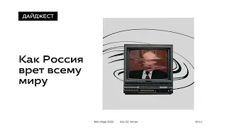 Как Россия врет всему миру • Ukrainer