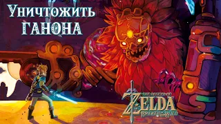 УНИЧТОЖИТЬ ГАНОНА (ЦЕНТРАЛЬНАЯ БАШНЯ) [THE LEGEND OF ZELDA: BREATH OF THE WILD]