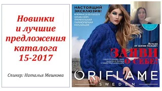 Презентация каталога №15, 2017 Мешкова Наталья