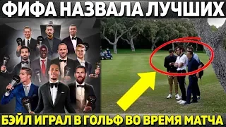 ФИФА НАЗВАЛА ЛУЧШИХ: БЕЗ НЕЙМАРА, НО С АЗАРОМ ● БЭЙЛ ИГРАЛ В ГОЛЬФ ВО ВРЕМЯ МАТЧА● ШЮРРЛЕ В СПАРТАКЕ