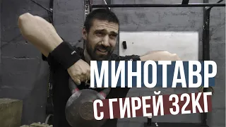 Минотавр (Minotaur). Кроссфит комплекс с одной гирей 32кг