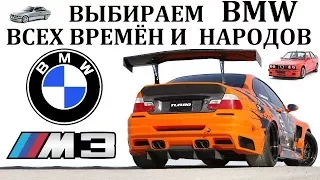 BMW М3/БМВ М3.ЛУЧШАЯ БМВ ВСЕХ ВРЕМЁН И НАРОДОВ!