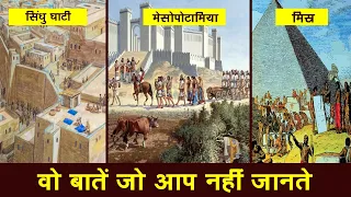 इतिहास की लुप्त हुई सभ्यताओं की अनसुनी बातें | History About Indus valley, Mesopotamian and Egypt |