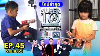 SUPER10 | ซูเปอร์เท็น 2022 | EP.45 | 5 พ.ย. 65 Full HD