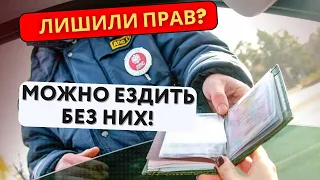 Лишили прав и можно ездить 🤔, ничего не будет за это