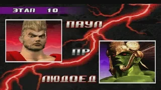 Прохождение tekken 3 (ps1) за Паул