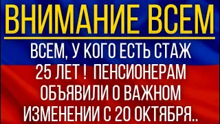 ВСЕМ, у кого есть стаж 25 лет!  Пенсионерам объявили о важном изменении с 20 октября!