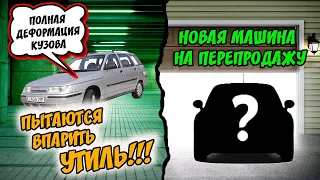 Пытаются ВПАРИТЬ УТИЛЬ!! Новая тачка на перепродажу!