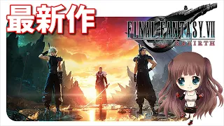 #16【 FF7リバース 】ニブルヘイムに向かうぞ！！　ファイナルファンタジーVII リバース　FINAL FANTASY VII REBIRTH※ネタバレあり　Live【ももこ】