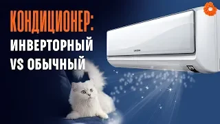 Инверторный кондиционер или обычный: в чем отличия? ✅ COMFY