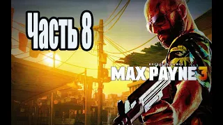 Max Payne 3 - Прохождение - Часть 8: Полицейский участок