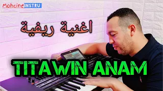 titawin anam - تيطاوي ننم أغنية ريفية رائعة تطرب الجميع