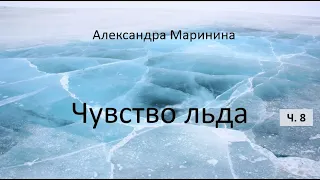 Александра Маринина_Чувство льда - ч. 8