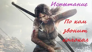 Rise of the Tomb Raider (2015) - Испытание: "По ком звонит колокол" (Затерянный город)